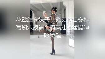 花臂纹身妹子，镜头前口交特写掰穴摸逼，骑乘抽插猛操呻吟娇喘