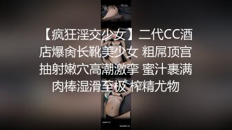 【疯狂淫交少女】二代CC酒店爆肏长靴美少女 粗屌顶宫抽射嫩穴高潮激挛 蜜汁裹满肉棒湿滑至极 榨精尤物