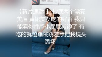 【新片速遞 】 抄底两个漂亮美眉 黄裙美女吃的好香 我只能看你性感小屁屁减馋了 有吃的就蹦蹦跳跳差点把我镜头踢坏 