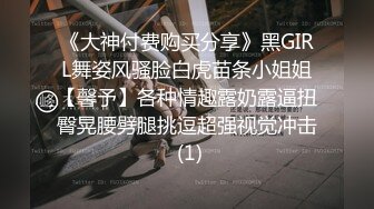 《大神付费购买分享》黑GIRL舞姿风骚脸白虎苗条小姐姐【馨予】各种情趣露奶露逼扭臀晃腰劈腿挑逗超强视觉冲击 (1)