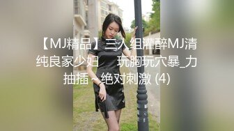 【MJ精品】三人组灌醉MJ清纯良家少妇❤️玩胸玩穴暴_力抽插～绝对刺激 (4)