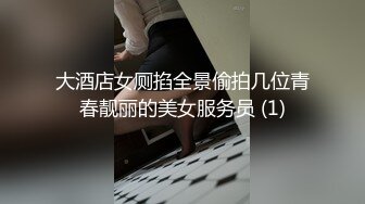 大酒店女厕掐全景偷拍几位青春靓丽的美女服务员 (1)