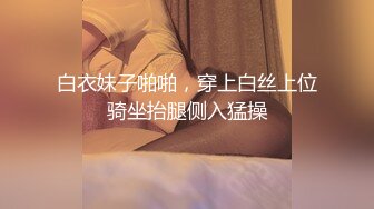 白衣妹子啪啪，穿上白丝上位骑坐抬腿侧入猛操