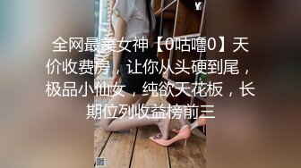 全网最美女神【0咕噜0】天价收费房，让你从头硬到尾，极品小仙女，纯欲天花板，长期位列收益榜前三