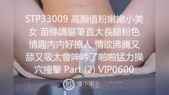 STP33009 高顏值粉嫩嫩小美女 苗條嬌軀筆直大長腿粉色情趣內內好撩人 情欲沸騰又舔又吸太會呻吟了啪啪猛力操穴撞擊 Part (2) VIP0600