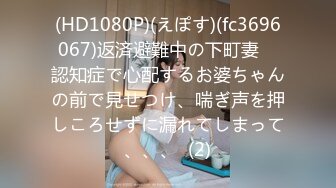 (HD1080P)(えぽす)(fc3696067)返済避難中の下町妻　認知症で心配するお婆ちゃんの前で見せつけ、喘ぎ声を押しころせずに漏れてしまって、、、  (2)