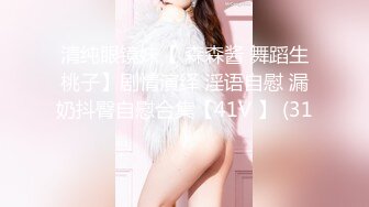 清纯眼镜妹【 森森酱 舞蹈生桃子】剧情演绎 淫语自慰 漏奶抖臀自慰合集【41V 】 (31)