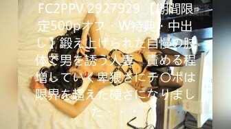 FC2PPV 2927929 【期間限定500pオフ・W特典・中出し】鍛え上げられた自慢の肢体で男を誘う人妻　責める程増していく卑猥さにチ〇ポは限界を超えた硬さになりました・・・