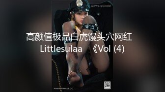 高颜值极品白虎馒头穴网红♥Littlesulaa♥《Vol (4)