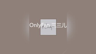 OnlyFan 三三儿