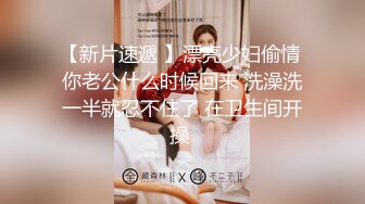 【新片速遞 】漂亮少妇偷情 你老公什么时候回来 洗澡洗一半就忍不住了 在卫生间开操 