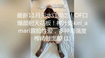 最新11月无水订阅②！OF口爆颜射天花板！榨汁姬kiri_amari露脸性爱，多种高强度榨精做面膜 (1)