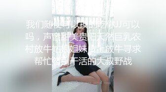 我们随便可以摸的吃你JJ可以吗，声音甜美贵阳天然巨乳农村放牛姑娘姐妹山上放牛寻求帮忙勾引干活的大叔野战