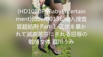 (HD1080P)(BabyEntertainment)(dber00136)潜入捜査官超処刑 Part-1-正体を暴かれて滅茶苦茶にされる屈辱の敏感女体 夏川うみ