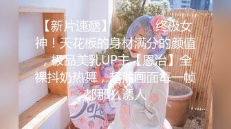 【新片速遞】  ⚫️⚫️终极女神！天花板的身材满分的颜值，极品美乳UP主【恩治】全裸抖奶热舞，超清画面每一帧都那么诱人