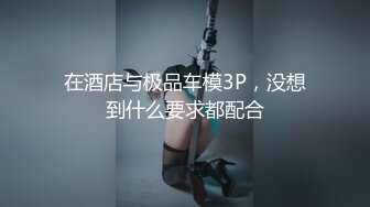 在酒店与极品车模3P，没想到什么要求都配合