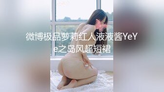 微博极品萝莉红人液液酱YeYe之岛风超短裙