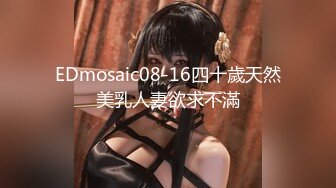 EDmosaic08-16四十歲天然美乳人妻欲求不滿