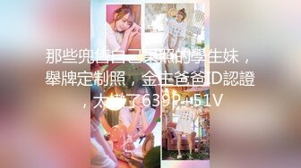 1/28最新 超人气美少女粉嫩小穴被狠狠内射肏遍房间每个地方VIP1196