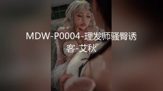 MDW-P0004-理发师骚臀诱客-艾秋