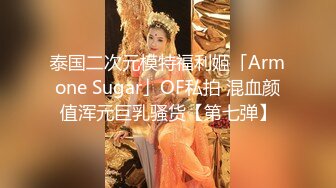 泰国二次元模特福利姬「Armone Sugar」OF私拍 混血颜值浑元巨乳骚货【第七弹】