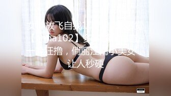 女神放飞自我100%心动感觉【anna102】多种道具自慰~一晚狂撸，俏丽江南小美女，让人秒硬