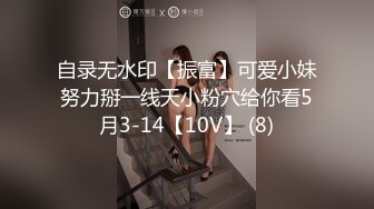 自录无水印【振富】可爱小妹努力掰一线天小粉穴给你看5月3-14【10V】 (8)