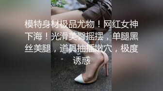 模特身材极品尤物！网红女神下海！光滑美臀摇摆，单腿黑丝美腿，道具抽插嫩穴，极度诱惑