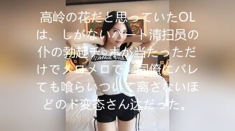 公园勾搭美女学生妹回家下棋～然后就强行把她操了 各种姿势干翻插出白浆