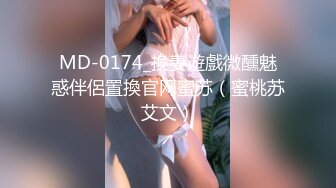 MD-0174_換妻遊戲微醺魅惑伴侶置換官网蜜苏（蜜桃苏艾文）