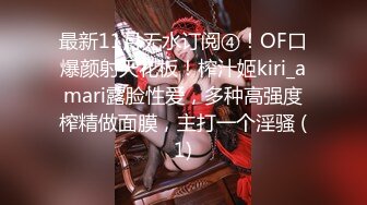 最新11月无水订阅④！OF口爆颜射天花板！榨汁姬kiri_amari露脸性爱，多种高强度榨精做面膜，主打一个淫骚 (1)