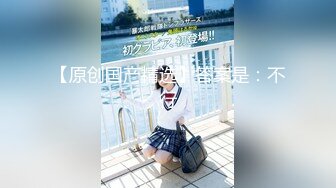 【新片速遞】 白嫩清纯小萝莉『九尾猫』✅长得越乖的女孩子其实私下越反差哟，稚嫩白虎美穴想要爸爸大鸡巴精液填满！