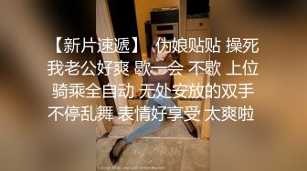 【新片速遞】  伪娘贴贴 操死我老公好爽 歇一会 不歇 上位骑乘全自动 无处安放的双手不停乱舞 表情好享受 太爽啦 