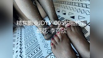 精东影业JDYP-005约啪约到班花-李可欣