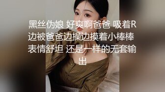 黑丝伪娘 好爽啊爸爸 吸着R边被爸爸边操边摸着小棒棒 表情舒坦 还是一样的无套输出