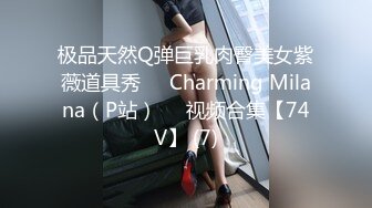 极品天然Q弹巨乳肉臀美女紫薇道具秀❤️Charming Milana（P站）❤️视频合集【74V】 (7)