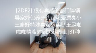 [2DF2] 很有喜感的部门胖领导家外包养齐头帘可爱漂亮小三癖好特殊喜欢舔美腿玉足啪啪啪精液射到黑丝脚上[BT种子]