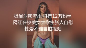 极品泄密流出 抖音12万粉丝网红在校美女大学生张人自慰性爱不雅自拍视频