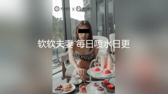 软软夫妻 每日喷水日更