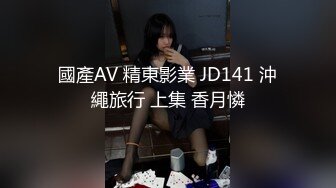 國產AV 精東影業 JD141 沖繩旅行 上集 香月憐