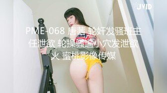 PME-068 唐茜 轮奸发骚班主任泄欲 轮操骚逼小穴发泄欲火 蜜桃影像传媒