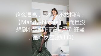 这么漂亮，都有点不敢相信，【Mandy-Nicole】，而且没想到小姐姐下面B毛特别旺盛，是个反差骚妞 (1)