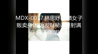 MDX-0077.林思妤.欠债女子贩卖身体 为发财秘诀被射满身.麻豆傳媒映畫