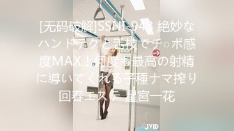 [无码破解]SSNI-943 絶妙なハンドテクと舌技でチ○ポ感度MAX！何度も最高の射精に導いてくれる子種ナマ搾り回春エステ 星宮一花