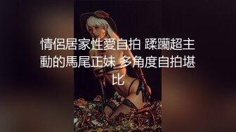 情侶居家性愛自拍 蹂躪超主動的馬尾正妹 多角度自拍堪比