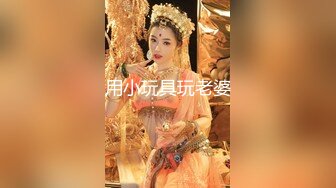 用小玩具玩老婆