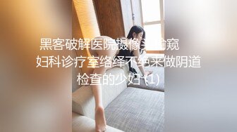 黑客破解医院摄像头偷窥❤️妇科诊疗室络绎不绝来做阴道检查的少妇 (1)