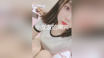 小女友的嫩穴