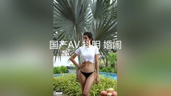 国产AV 抖阴 婚闹