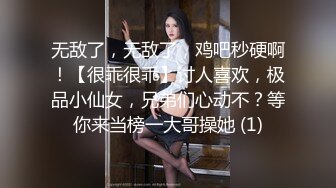 无敌了，无敌了，鸡吧秒硬啊！【很乖很乖】讨人喜欢，极品小仙女，兄弟们心动不？等你来当榜一大哥操她 (1)